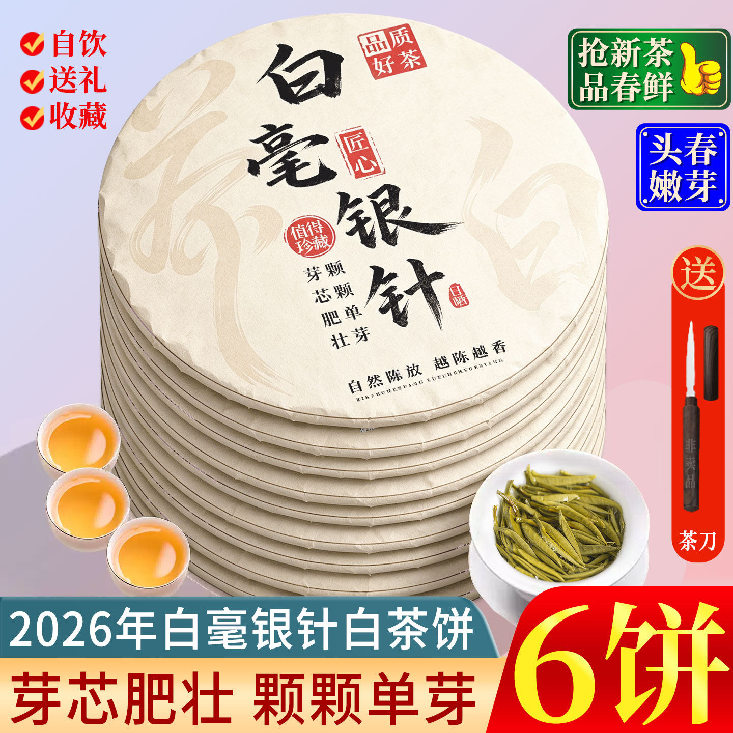 2026年新茶全嫩单芽高山白毫银针白茶饼高品质茶叶囤茶收藏自己喝