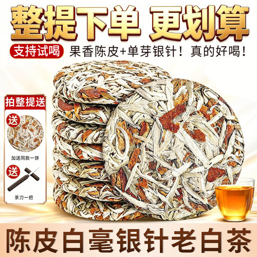 2020年陈皮白毫银针老白茶饼