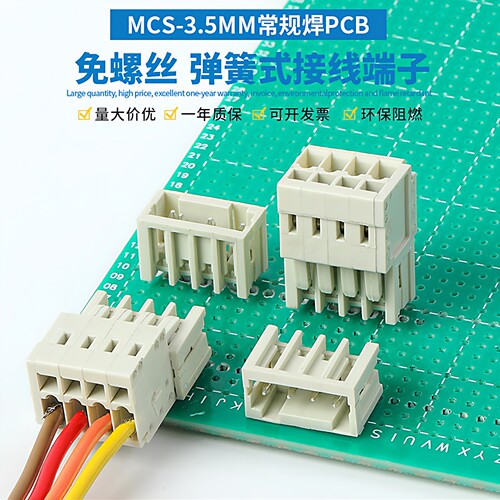 MCS-3.5MM弹簧式插拔式接线端子