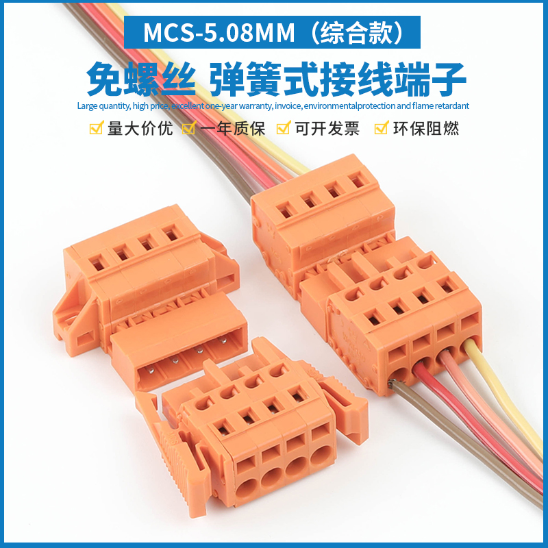 MCS-5.08MM免螺丝弹簧式接线端子