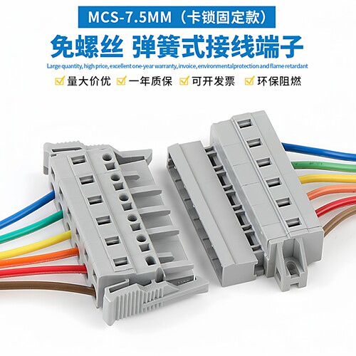 MCS-7.5免螺丝插拔式对插连接器