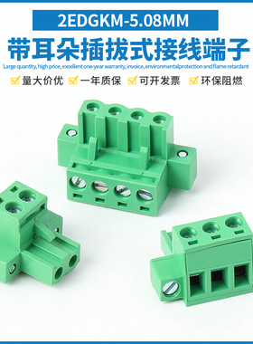 2EDGKM-5.08MM带耳插拔式螺丝接线端子插头带法兰铜环保2P3P5P18P