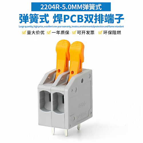 2204R-5.0MM弹簧式接线端子