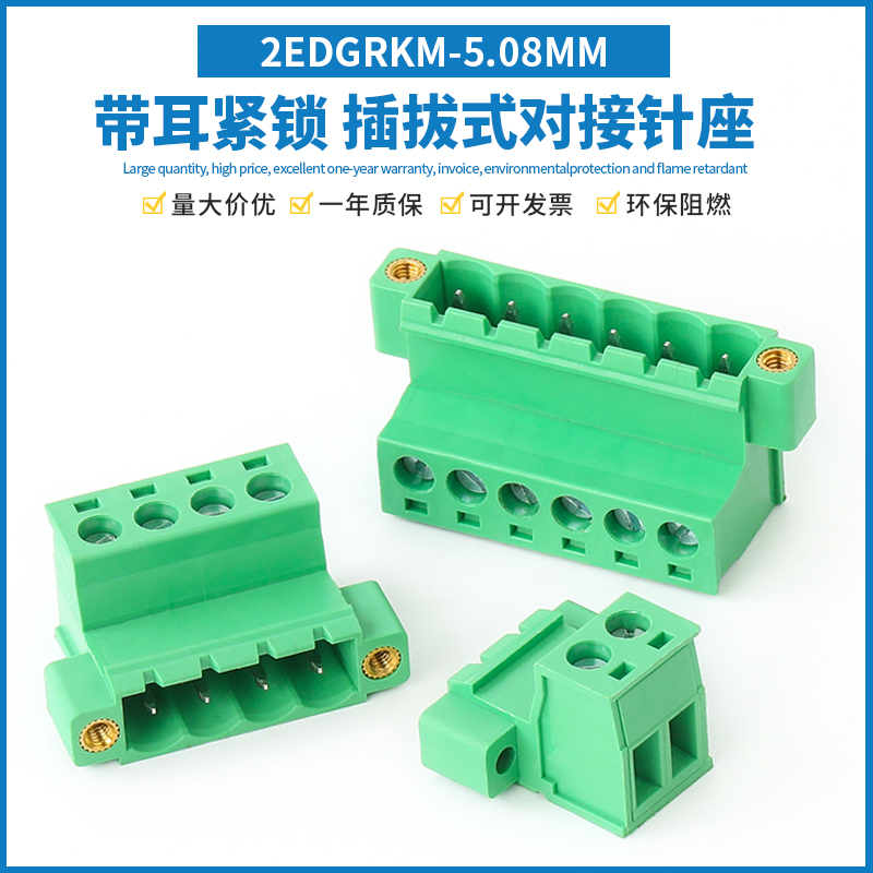 2EDGRKP-5.08MM免焊对接插拔式带耳锁紧母座接线端子2EDGRKM插座