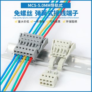 5.0免焊對(duì)插接線端子插拔式 快速對(duì)接連接器 固定MCS 免螺絲軌道式