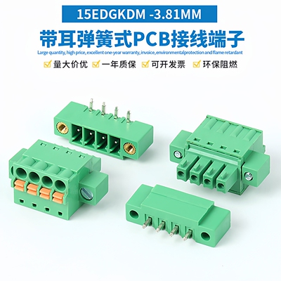 15EDGKDM3.81弹簧式接线端子对插