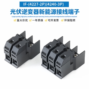 格栅式光伏逆变器接线端子排IF-4227/IF-4240大功率接插件2p 3p