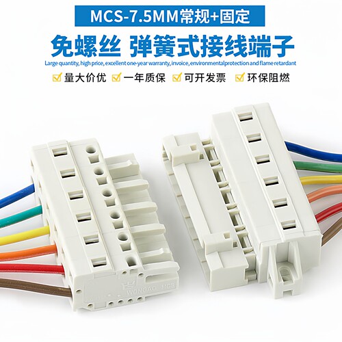 MCS-7.5MM弹簧插拔式接线端子