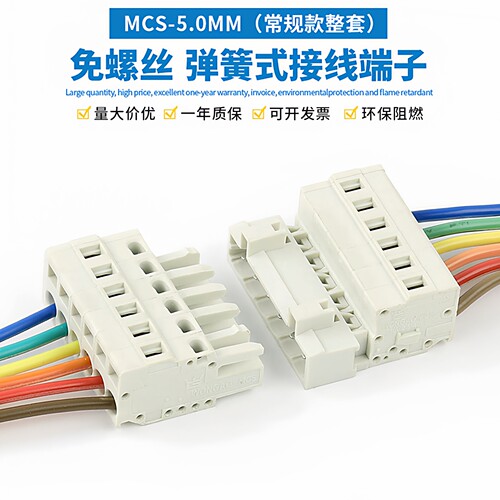 MCS-5.0MM弹簧按压式接线端子