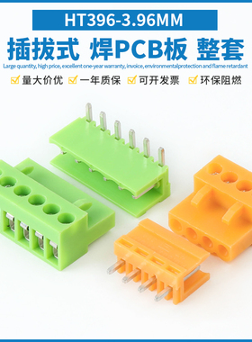3.96MM插拔式PCB焊板接线端子HT396-3.96MM橙色公母对插连接整套