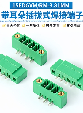 15EDGVM直脚15EDGRM弯脚间距3.81MM带法兰插拔式PCB焊板接线端子