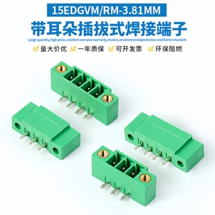 15EDGVM直脚15EDGRM弯脚间距3.81MM带法兰插拔式PCB焊板接线端子