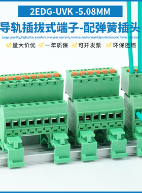 免焊轨道式插拔式接线端子2EDG-UVK-5.08MM导轨安装配KD弹簧插头
