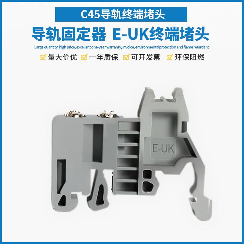 E-UK固定件接线端子C45导轨终端