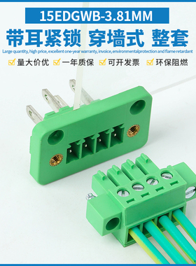插拔式穿墙接线端子15EDGWB-3.81免焊对接 带螺丝固定面板 连接器