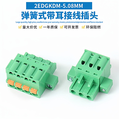 2EDGKDM-5.08带耳弹簧插头按压式