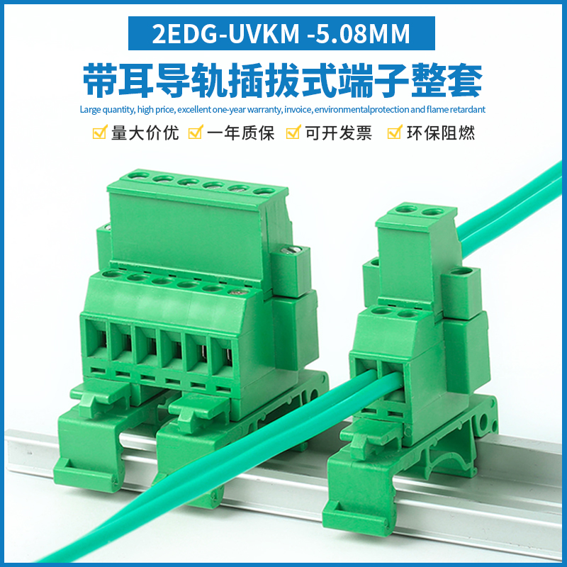 2EDG-UVKM-5.08插拔式接线端子