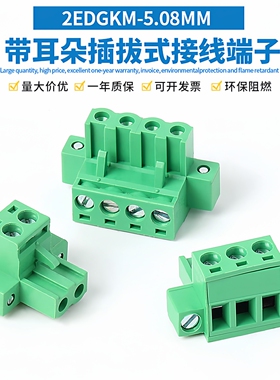 2EDGKM-5.08MM带耳插拔式螺丝接线端子插头带法兰铜环保2P3P5P18P