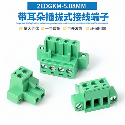 2EDGKM5.08MM带耳插拔式接线端子