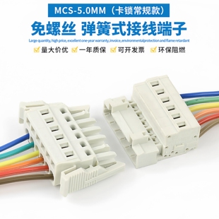 MCS插拔式公母对接带卡扣连接器5.0MM间距450弹簧按压式接线端子