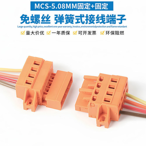 MCS-5.08mm插拔式导线连接器弹簧式快速接线对插公母线束接插件
