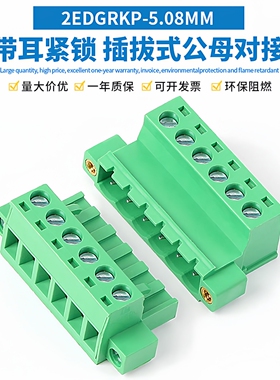 带法兰插拔式接线端子2EDGKPM-5.08MM免焊公母空中对接2EDGRKP/KM
