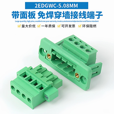 2EDGWC5.08穿墙免焊对接接线端子