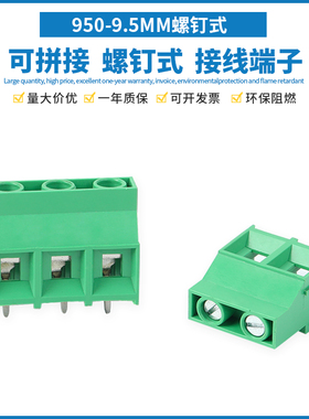 螺钉式接线端子KF950-9.5MM线路板焊PCB端子台 大电流2P/3P可拼接