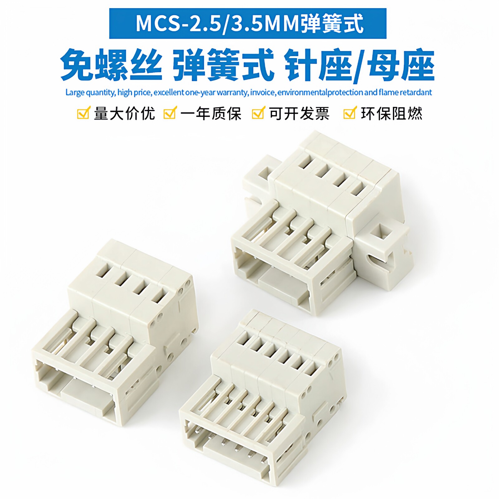 MCS-3.5mm多用途弹簧式接线端子图片