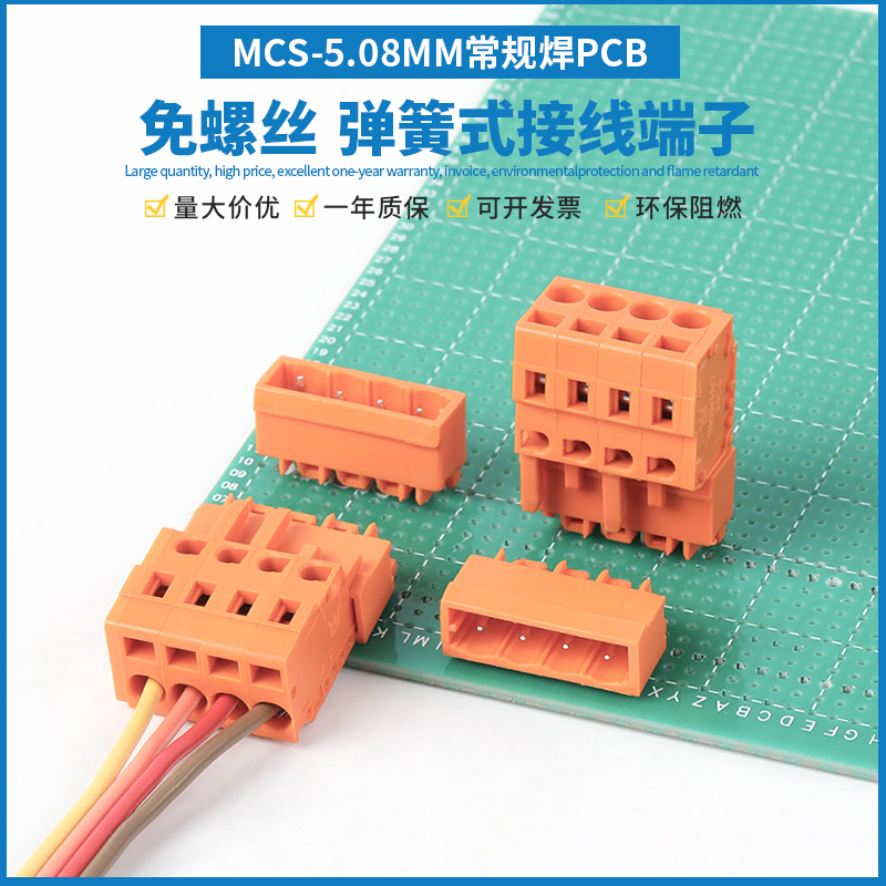 MCS-5.08MM焊接PCB弹簧按压式