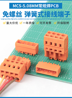焊接PCB弹簧按压式插拔式接线端子MCS-5.08对接连接器直弯针橙色