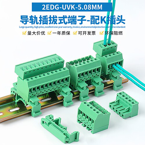 2EDG-UVK-5.08导轨插拔接线端子
