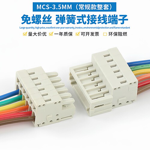 MCS-3.5MM弹簧式插拔式接线端子