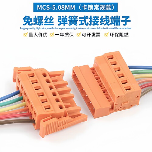 MCS-5.08弹簧插拔式导线连接器