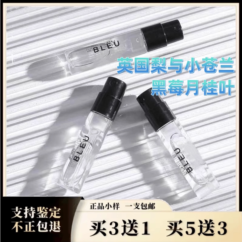 鼠尾草与海盐英国梨与小苍兰佛手柑黑莓与月桂叶雪柚正品香水小样