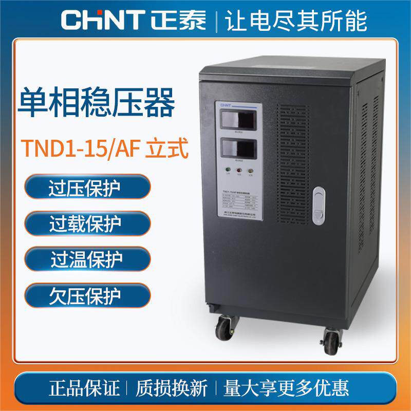 正泰单相家用全自动TND1-15卧稳压器220V大功率5KW空调电脑15000W