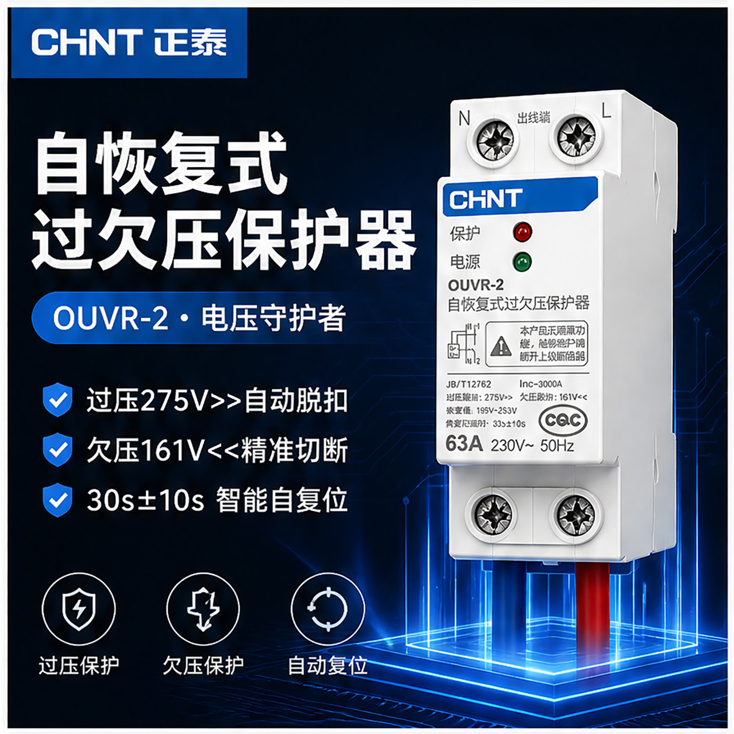 正泰OUVR-2自恢复式过欠压保护器40A/63A空气开关自动断电220V - 实物图