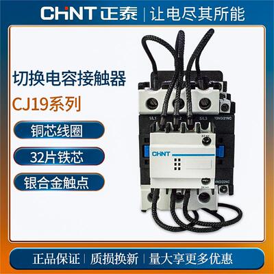 正泰切换电容接触器cj19-3211电容柜电容器无功补偿交流接触器