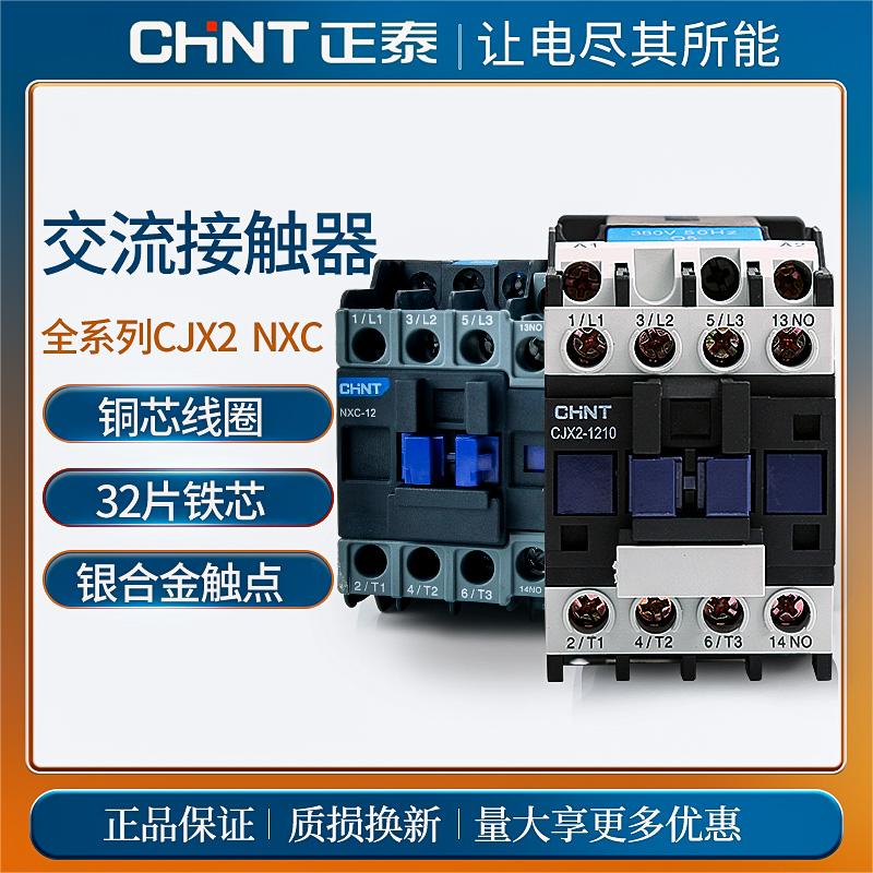 正泰交流接触器NXC单相昆仑CJX2-1210 1810 0910 2510 3210 380V