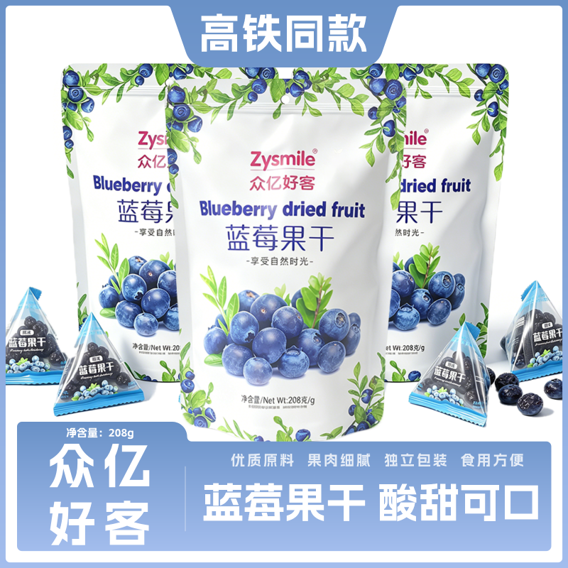 高铁同款众亿好客蓝莓果干208g酸甜可口独立装0脂肪蜜饯果脯零食
