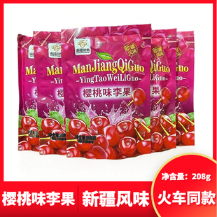 列车款满疆琦果樱桃味李果新疆风味独立包装果脯蜜饯208g休闲零食