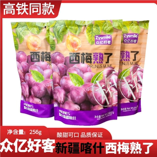 高铁同款众亿好客喀什西梅熟了256g独立包装果脯蜜饯酸甜休闲零食