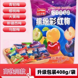 【高铁火车同款】众亿好客缤纷彩虹梅青轻梅新疆西梅乌酸梅樱桃梅