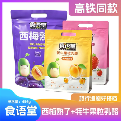 食语堂西梅熟了牦牛果粒乳酪