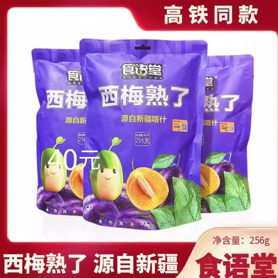 高铁同款食语堂西梅熟了新疆西梅干256g软糯酸甜独立包装休闲零食