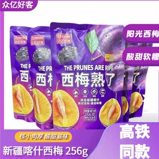 高铁同款 休闲零食酸甜新疆喀什西梅 众亿好客西梅熟了256g独立包装