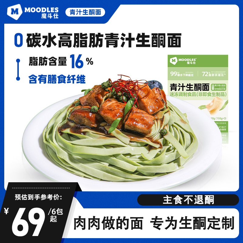 Moodles魔斗仕青汁生酮面0碳水优质高脂肪油脂主食营养速食方便面