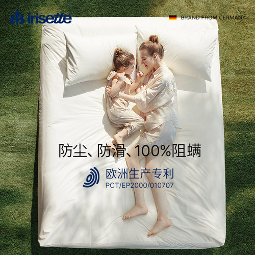 德国Irisette100%阻螨床笠