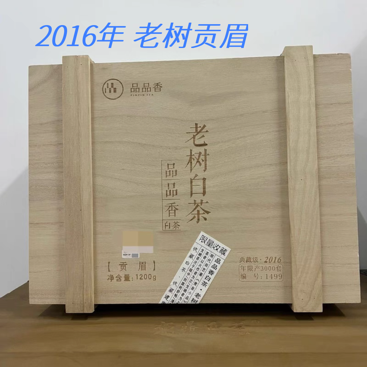 福鼎白茶2016年老树白茶特级贡眉1200克/箱品品香高山老树茶园