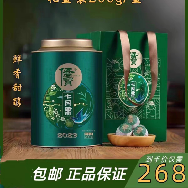 2023年七月果礼盒装新会陈皮侨宝